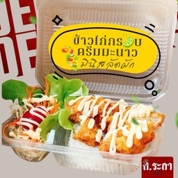 ข้าวไก่ทอดซอสครีมมะนาว
