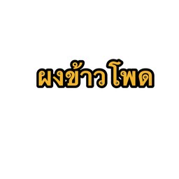 ปังเย็นผงข้าวโพด