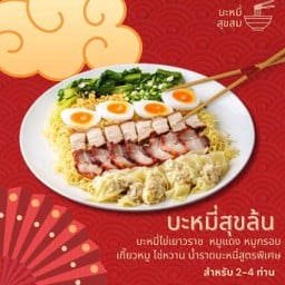 บะหมี่สุขล้น