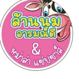ล้านนมอารมณ์ดี