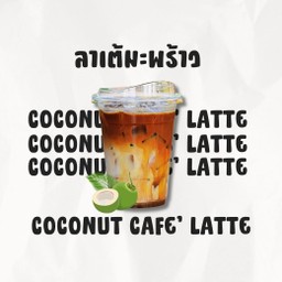 คอฟฟี่ลาเต้มะพร้าว