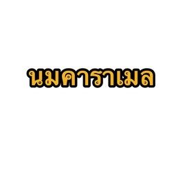 ปังเย็นนมสดคาราเมล