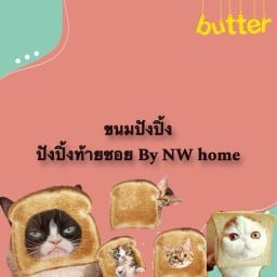 ปังปิ้งท้ายซอย By NW home