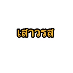 เสาวรสโซดา