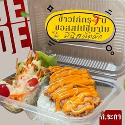 [อร่อยซ่ากับโค้ก] ข้าวไก่ทอดซอสสไปซี่มาโย +  โค้ก ไม่มีน้ำตาล (กระป๋อง) 