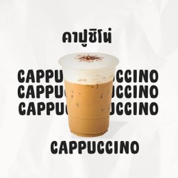 คาปูชิโน่เย็น