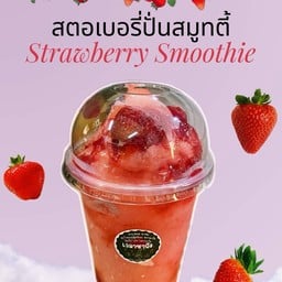 สตอเบอรี่ปั่นสมูทตี้