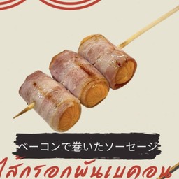 ไส้กรอกพันเบคอน 