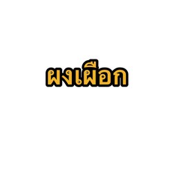 ปังเย็นผงเผือก