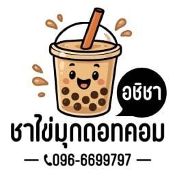 ชาไข่มุกดอทคอม ( อชิชา)