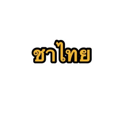 ปังเย็นชาไทย