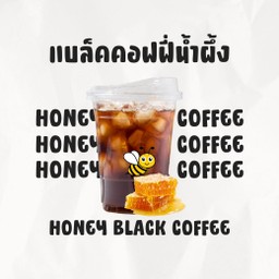 แบล็คคอฟฟี่น้ำผึ้งเย็น