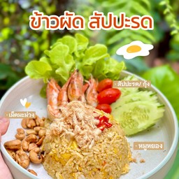 ข้าวผัดสัปปะรด