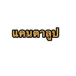 ปังเย็นแคนตาลูป