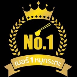 น้ำจิ้มหมูกะทะ