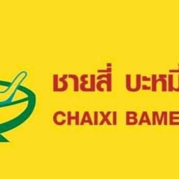 ชายสี่บะหมี่เกี๊ยวหน้า (7-11) หาดจอมเทียนซอย 10 จอมเทียนซอย 10