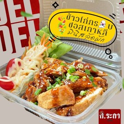 ข้าวไก่ทอดซอสเกาหลี