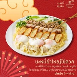 บะหมี่ยำใหญ่แห้งไข่ลวก