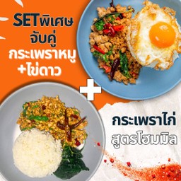 ผัดกะเพราหมูไข่ดาว + ผัดกะเพราไก่ SET โปรจับคู่สุดพิเศษ