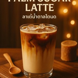 ลาเต้น้ำตาลโตนด