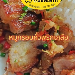 ข้าวหมูกรอบคั่วพริกเกลือ