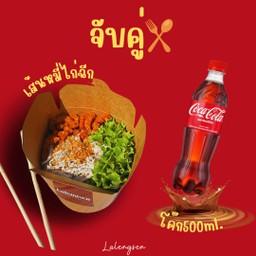 [อร่อยซ่ากับโค้ก] เส้นหมี่ไก่ฉีก + โค้ก (ขวด)