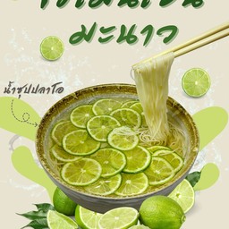 โซเมนมะนาว ~ น้ำซุปปลาโอ 