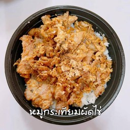 ข้าวหมูชิ้นกระเทียมผัดไข่