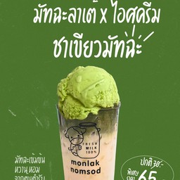 มัทฉะทูโทน X ไอศกรีมชาเขียวมัทฉะ