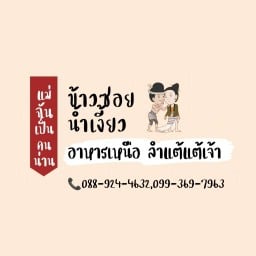 แม่ฉันเป็นคนน่าน