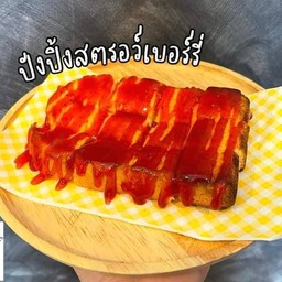 เนยสตอเบอร์รี่