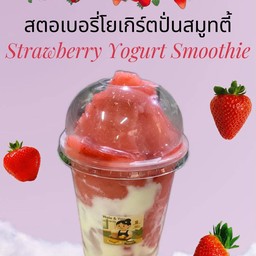 สตอเบอรี่โยเกิร์ตปั่นสมูทตี้