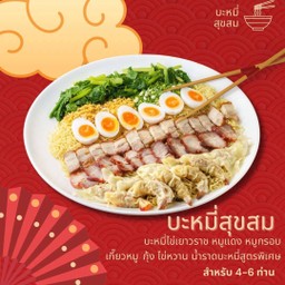 บะหมี่สุขสม