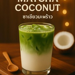 ชาเขียวมะพร้าว