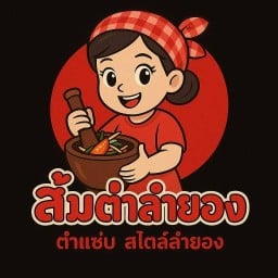 ส้มตำลำยอง หน้าตลาดแพทตินั่ม