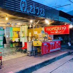 คอหมูย่าง เด็กอ้วน 🥩 ( by.ฅ.น่าน )