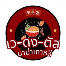 เว-ดง-ตัล มาม่าเกาหลี