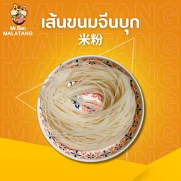 เส้นขนมจีนบุก 米粉