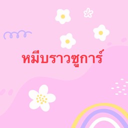 หมีบราวซูการ์