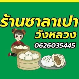 ซาลาเปาวังหลวง วังหลวง