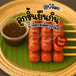 ชุดใหญ่! ไส้กรอกไก่แดง 15 ไม้ (45 ลูก)