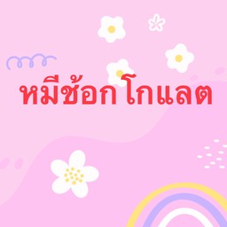 หมีช้อกโกแลต