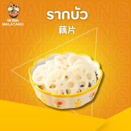 รากบัว 藕片