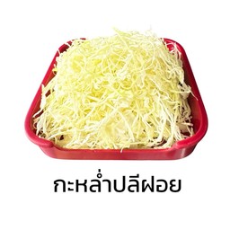 กะหล่ำปลีฝอย