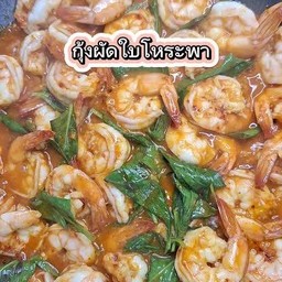 กุ้งผัดใบโหระพาราดข้าว
