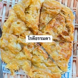 โรตีธรรมดา