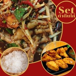 Set สุดคุ้ม 3 (ตำตีนไก่)