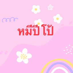 หมีปีโป้