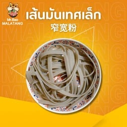 เส้นมันเทศเล็ก 窄宽粉