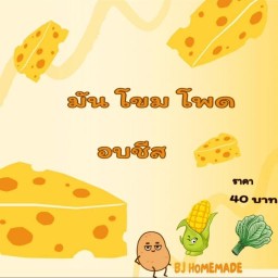 มันบด ผักโขม ข้าวโพด อบชีส  BJ homemade